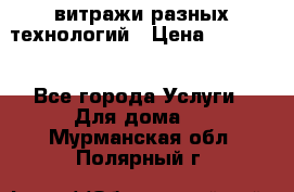 витражи разных технологий › Цена ­ 23 000 - Все города Услуги » Для дома   . Мурманская обл.,Полярный г.